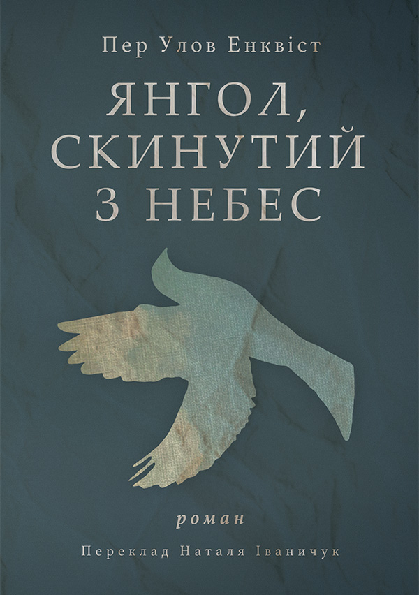 Янгол, скинутий з небес, Пер Улов Енквіст - Читати Книгу (читати книги) 📘 Онлайн Українською Мовою 💙💛 Безкоштовно. Скачати книги у форматі PDF, EPUB, FB2 українською