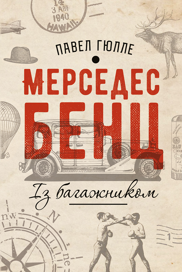 Мерседес бенц. Із багажником, Павло Гюлле - Читати Книгу (читати книги) 📘 Онлайн Українською Мовою 💙💛 Безкоштовно. Скачати книги у форматі PDF, EPUB, FB2 українською