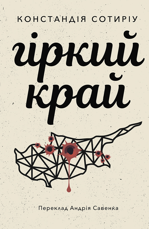 Гіркий край, Констандія Сотиріу - Читати Книгу 📘 Онлайн Українською Мовою 💙💛 Безкоштовно