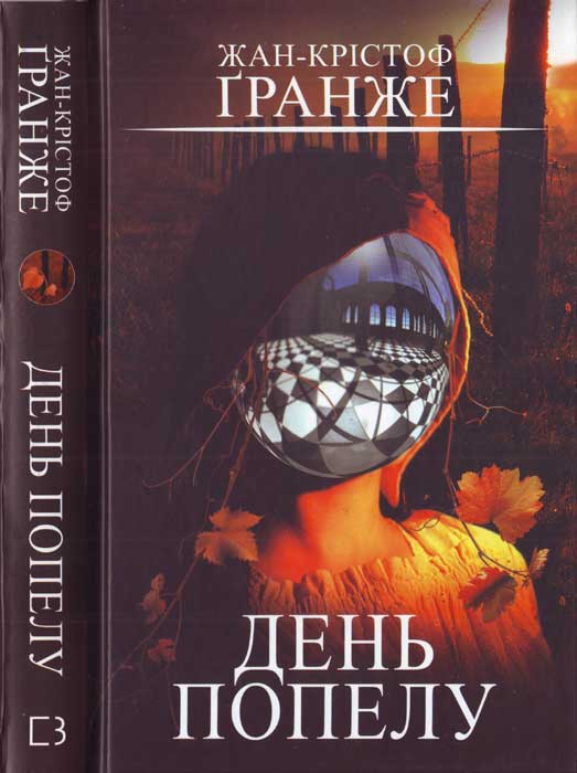 День попелу - Читати Книгу (читати книги) 📘 Онлайн Українською Мовою 💙💛 Безкоштовно. Скачати книги у форматі PDF, EPUB, FB2 українською