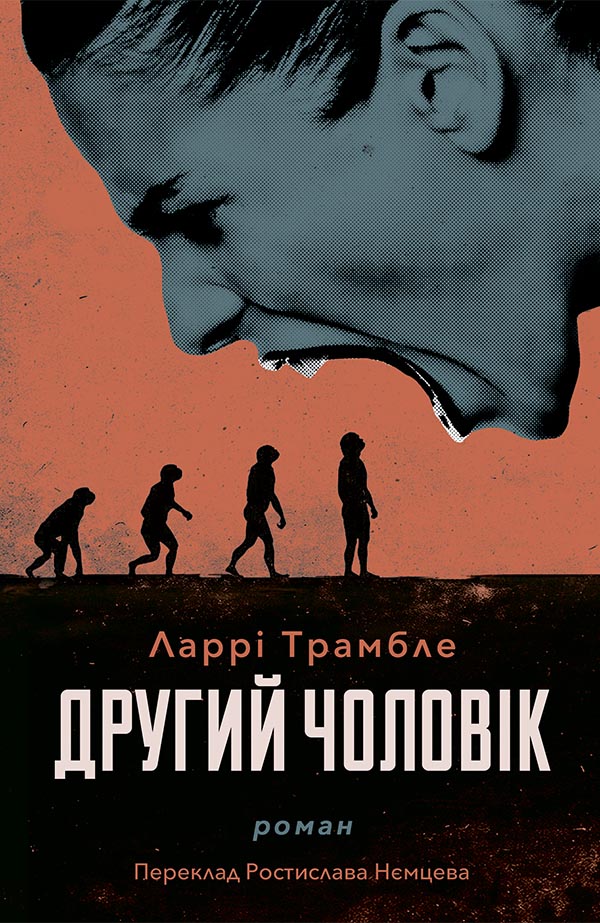 Другий чоловік, Ларрі Трамблі - Читати Книгу (читати книги) 📘 Онлайн Українською Мовою 💙💛 Безкоштовно. Скачати книги у форматі PDF, EPUB, FB2 українською