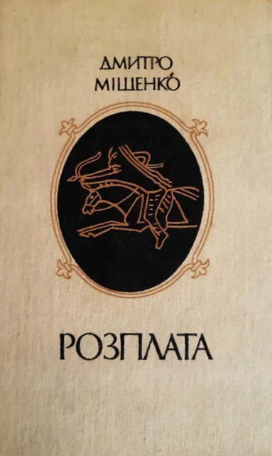 Розплата, Дмитро Олексійович Міщенко - Читати Книгу 📘 Онлайн Українською Мовою 💙💛 Безкоштовно