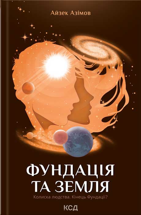 Фундація та Земля - Читати Книгу (читати книги) 📘 Онлайн Українською Мовою 💙💛 Безкоштовно. Скачати книги у форматі PDF, EPUB, FB2 українською