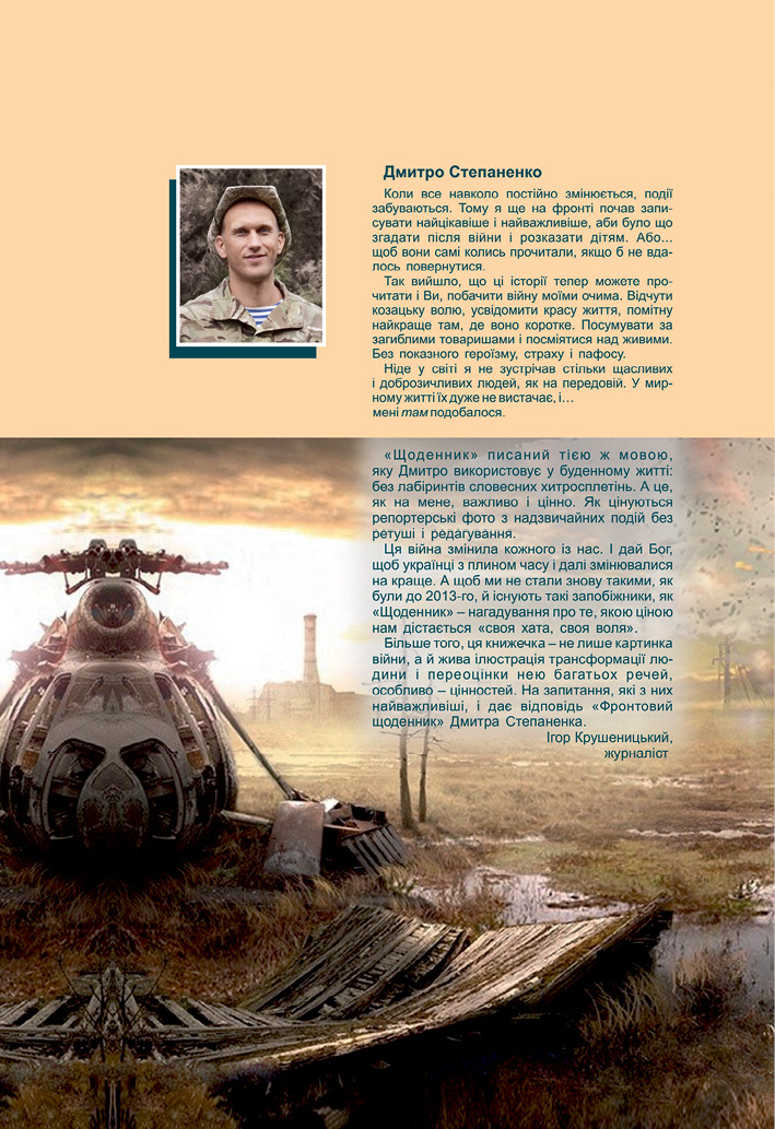 Окопні історії: фронтовий щоденник - Читати Книгу (читати книги) 📘 Онлайн Українською Мовою 💙💛 Безкоштовно. Скачати книги у форматі PDF, EPUB, FB2 українською