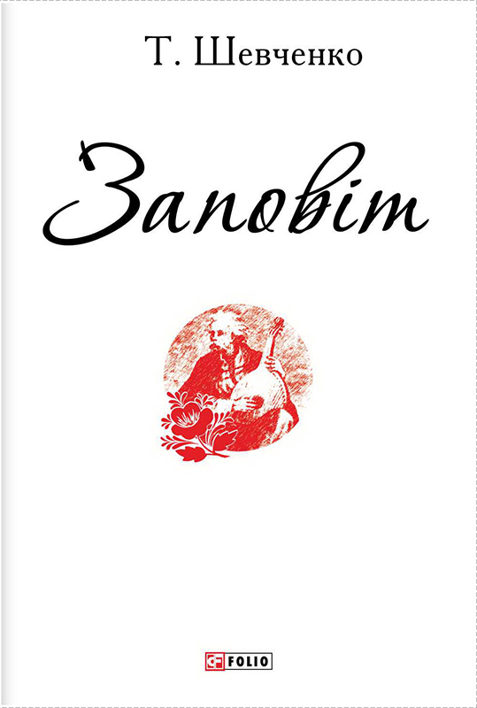 Заповіт - Читати Книгу (читати книги) 📘 Онлайн Українською Мовою 💙💛 Безкоштовно. Скачати книги у форматі PDF, EPUB, FB2 українською