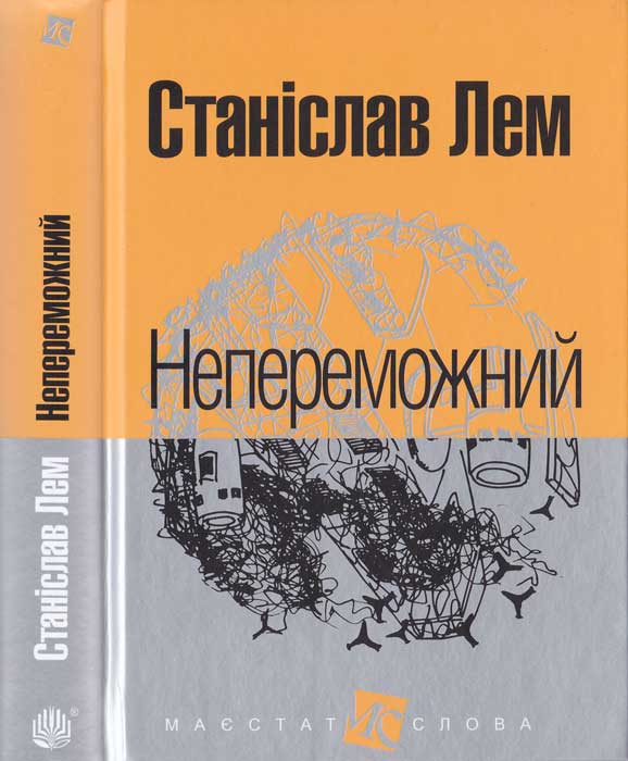 Непереможний, Станіслав Лем - Читати Книгу (читати книги) 📘 Онлайн Українською Мовою 💙💛 Безкоштовно. Скачати книги у форматі PDF, EPUB, FB2 українською