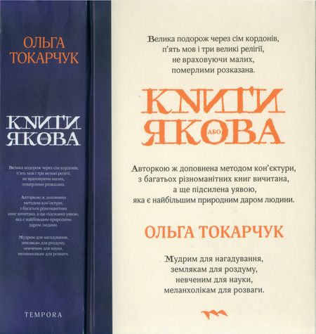Книги Якова, Ольга Токарчук - Читати Книгу (читати книги) 📘 Онлайн Українською Мовою 💙💛 Безкоштовно. Скачати книги у форматі PDF, EPUB, FB2 українською