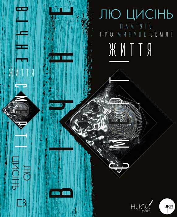 Вічне життя Смерті, Лю Цисінь - Читати Книгу (читати книги) 📘 Онлайн Українською Мовою 💙💛 Безкоштовно. Скачати книги у форматі PDF, EPUB, FB2 українською