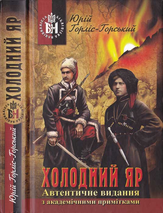 Холодний Яр - Читати Книгу (читати книги) Онлайн Українською Мовою Безкоштовно. Скачати книги у форматі PDF, EPUB, FB2 українською