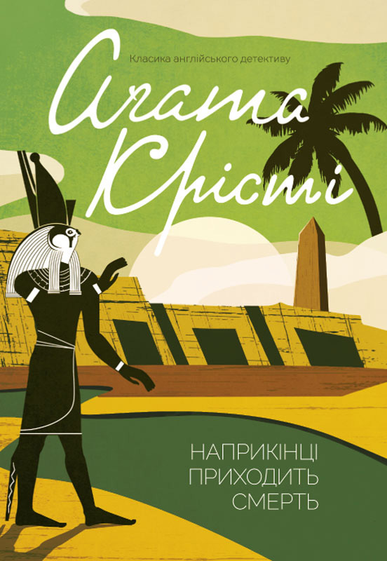 Наприкінці приходить смерть - Читати Книгу (читати книги) 📘 Онлайн Українською Мовою 💙💛 Безкоштовно. Скачати книги у форматі PDF, EPUB, FB2 українською