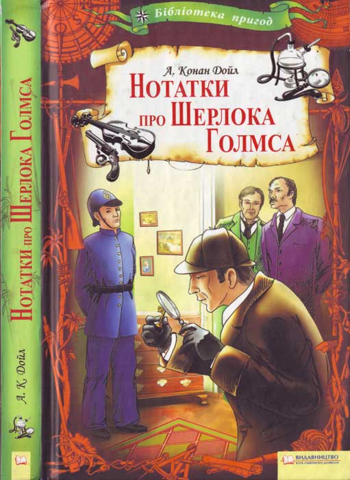 Артур Конан Дойл. Нотатки про Шерлока Голмса - Читати Книгу (читати книги) 📘 Онлайн Українською Мовою 💙💛 Безкоштовно. Скачати книги у форматі PDF, EPUB, FB2 українською