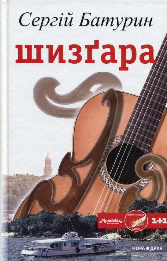 Шизґара - Читати Книгу (читати книги) 📘 Онлайн Українською Мовою 💙💛 Безкоштовно. Скачати книги у форматі PDF, EPUB, FB2 українською