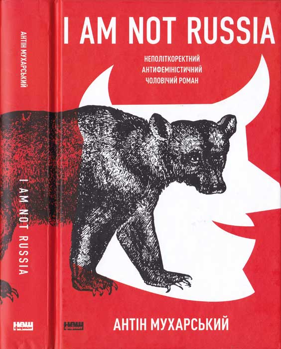 I am not Russia: неполіткоректний антифеміністичний чоловічий роман - Читати Книгу (читати книги) 📘 Онлайн Українською Мовою 💙💛 Безкоштовно. Скачати книги у форматі PDF, EPUB, FB2 українською