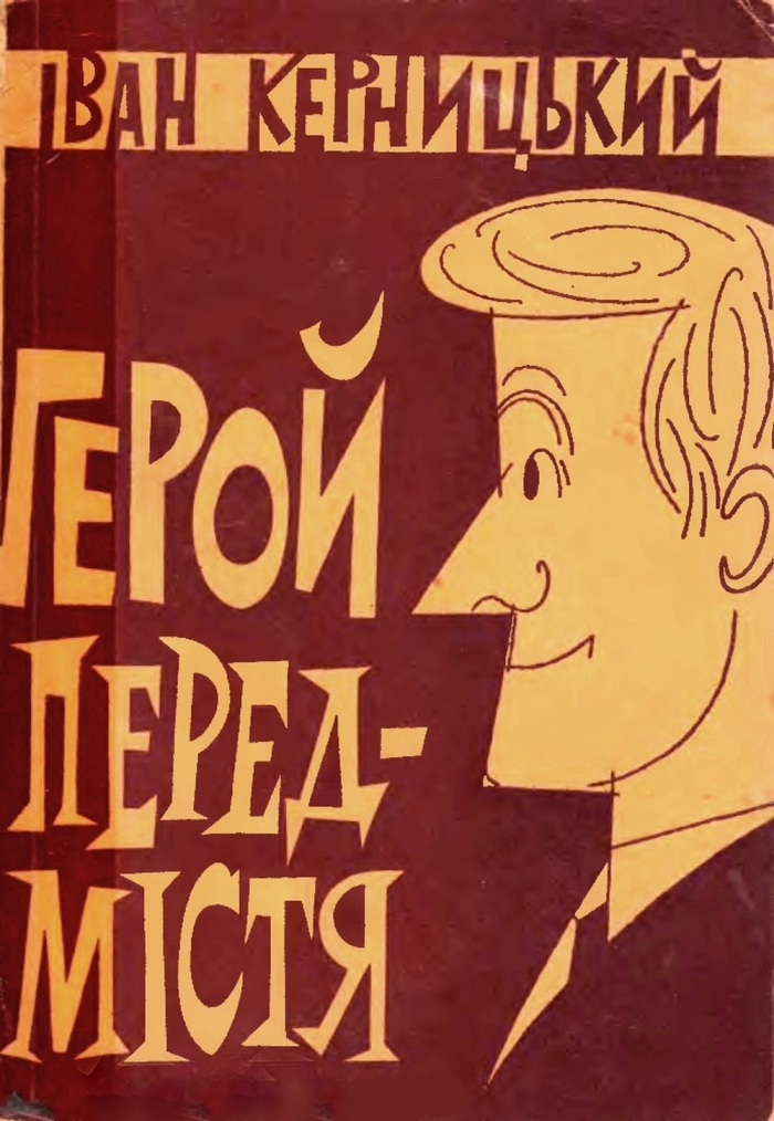 Герой передмістя, Іван Степанович Керницький - Читати Книгу (читати книги) 📘 Онлайн Українською Мовою 💙💛 Безкоштовно. Скачати книги у форматі PDF, EPUB, FB2 українською