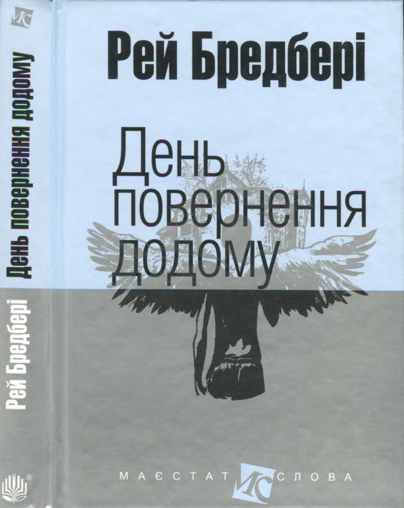 День повернення додому - Читати Книгу (читати книги) 📘 Онлайн Українською Мовою 💙💛 Безкоштовно. Скачати книги у форматі PDF, EPUB, FB2 українською