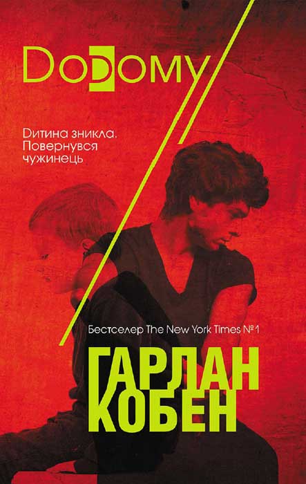 Додому - Читати Книгу (читати книги) 📘 Онлайн Українською Мовою 💙💛 Безкоштовно. Скачати книги у форматі PDF, EPUB, FB2 українською