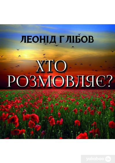 Хто розмовляє? - Читати Книгу (читати книги) 📘 Онлайн Українською Мовою 💙💛 Безкоштовно. Скачати книги у форматі PDF, EPUB, FB2 українською