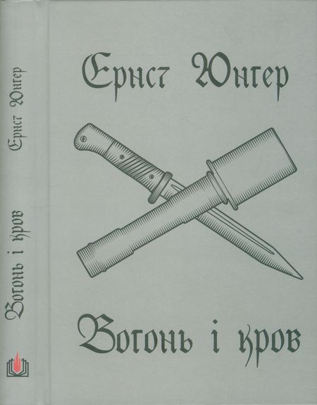 Вогонь і кров - Читати Книгу (читати книги) 📘 Онлайн Українською Мовою 💙💛 Безкоштовно. Скачати книги у форматі PDF, EPUB, FB2 українською