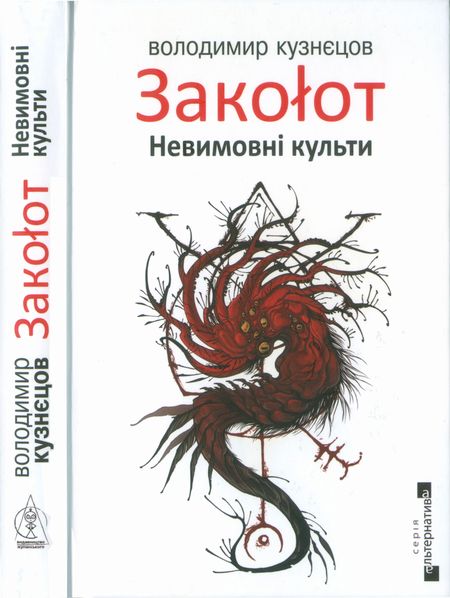 Закоłот. Невимовні культи - Читати Книгу (читати книги) Онлайн Українською Мовою Безкоштовно. Скачати книги у форматі PDF, EPUB, FB2 українською