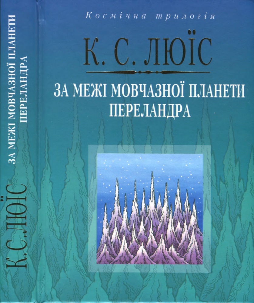 За межі мовчазної планети. Переландра - Читати Книгу (читати книги) 📘 Онлайн Українською Мовою 💙💛 Безкоштовно. Скачати книги у форматі PDF, EPUB, FB2 українською