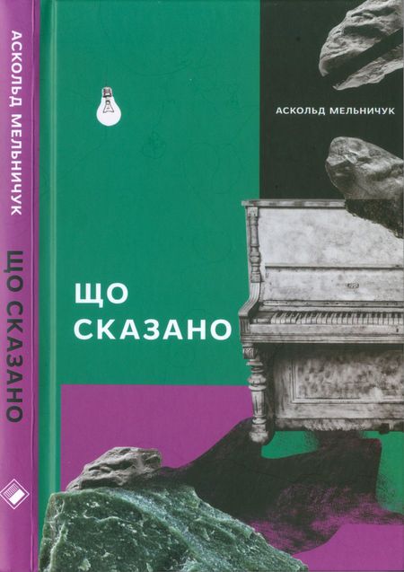 Що сказано - Читати Книгу (читати книги) 📘 Онлайн Українською Мовою 💙💛 Безкоштовно. Скачати книги у форматі PDF, EPUB, FB2 українською