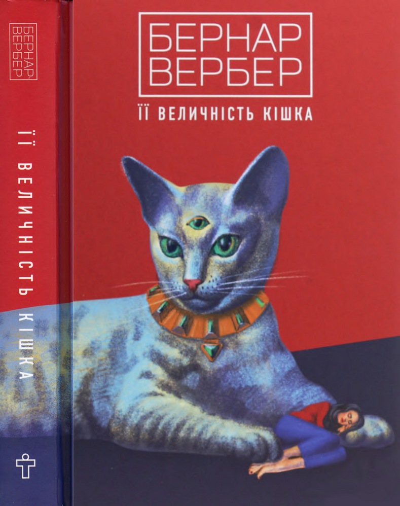 Її величність кішка - Читати Книгу (читати книги) 📘 Онлайн Українською Мовою 💙💛 Безкоштовно. Скачати книги у форматі PDF, EPUB, FB2 українською