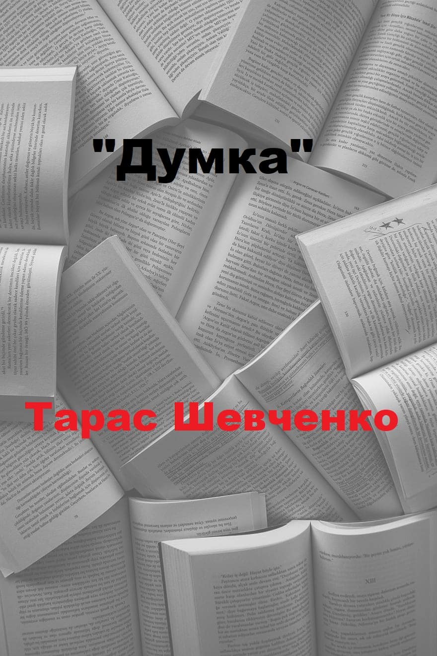 Думка - Читати Книгу (читати книги) 📘 Онлайн Українською Мовою 💙💛 Безкоштовно. Скачати книги у форматі PDF, EPUB, FB2 українською
