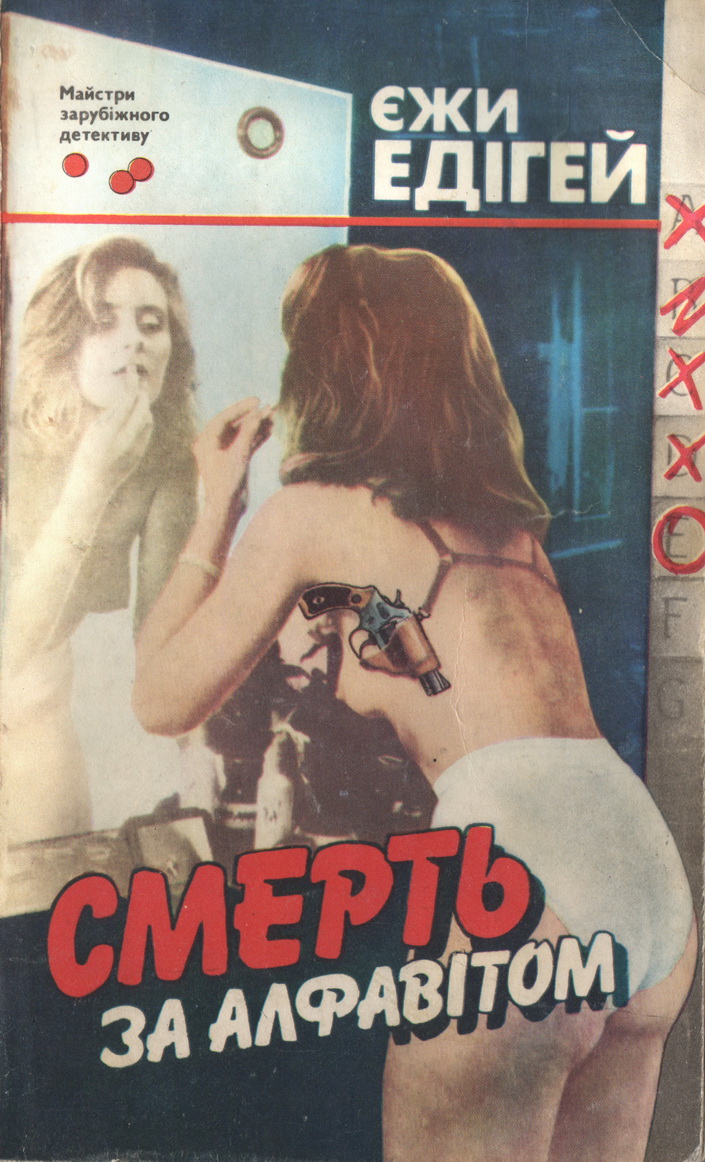 Смерть за алфавітом, Єжи Едігей - Читати Книгу (читати книги) 📘 Онлайн Українською Мовою 💙💛 Безкоштовно. Скачати книги у форматі PDF, EPUB, FB2 українською