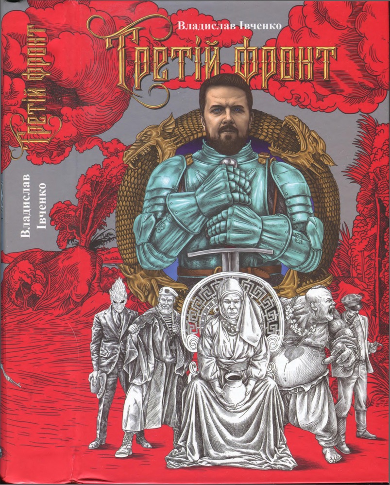 Третій фронт - Читати Книгу (читати книги) 📘 Онлайн Українською Мовою 💙💛 Безкоштовно. Скачати книги у форматі PDF, EPUB, FB2 українською