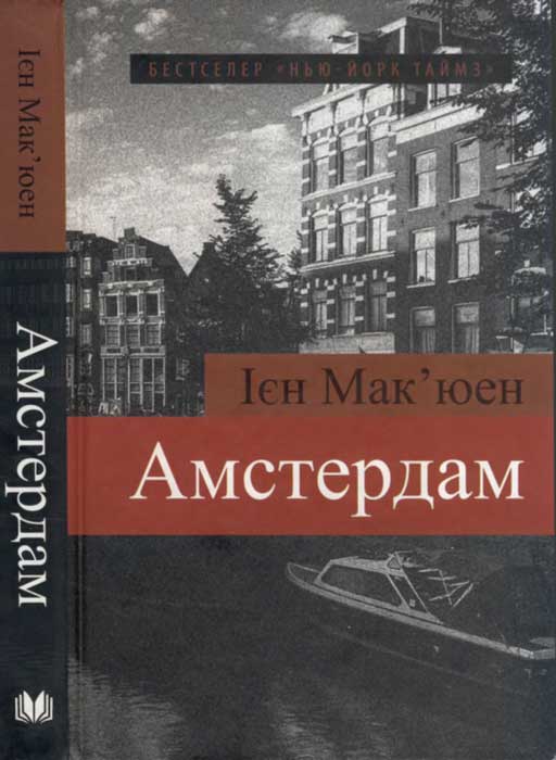 Амстердам - Читати Книгу (читати книги) 📘 Онлайн Українською Мовою 💙💛 Безкоштовно. Скачати книги у форматі PDF, EPUB, FB2 українською