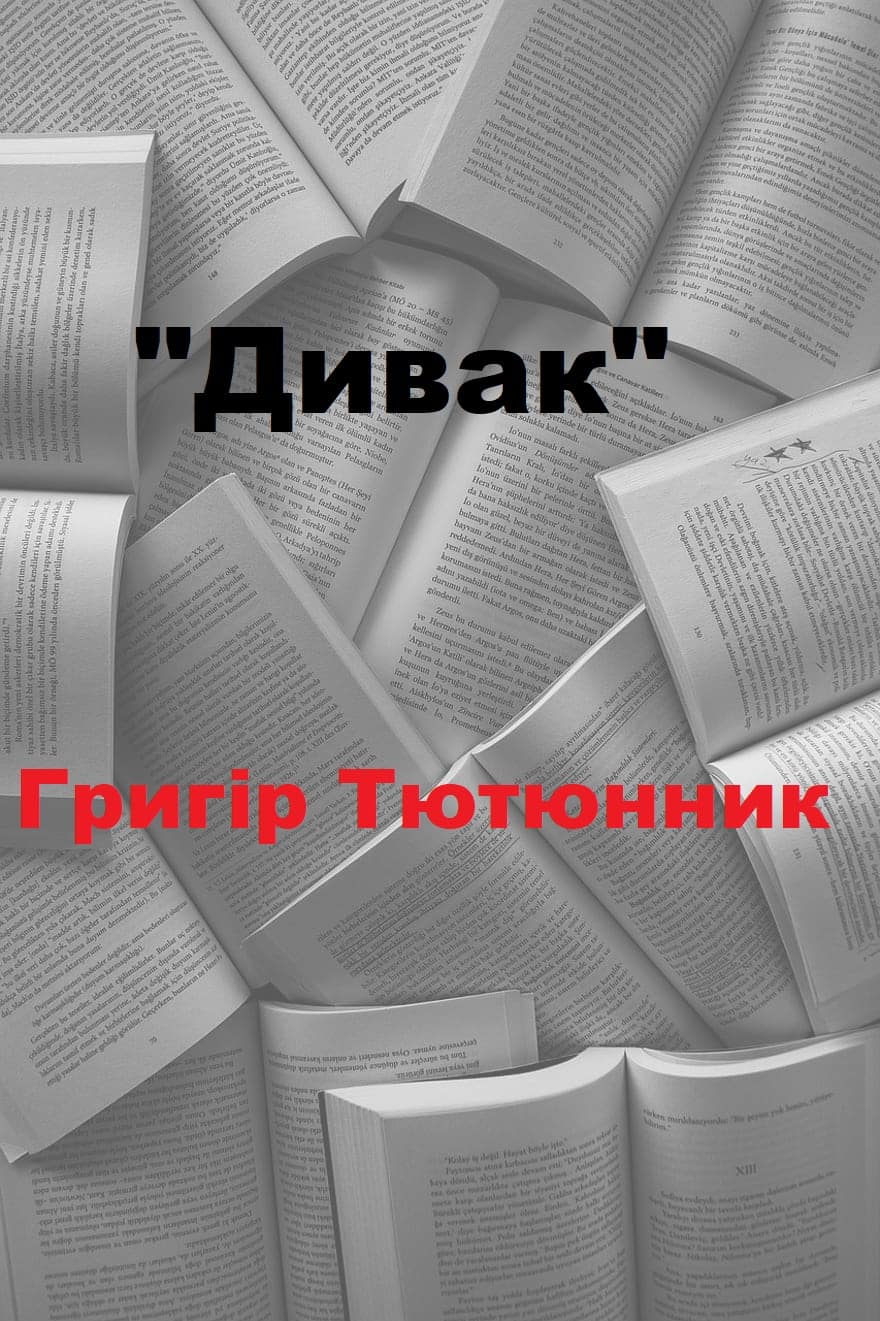 Дивак - Читати Книгу (читати книги) 📘 Онлайн Українською Мовою 💙💛 Безкоштовно. Скачати книги у форматі PDF, EPUB, FB2 українською