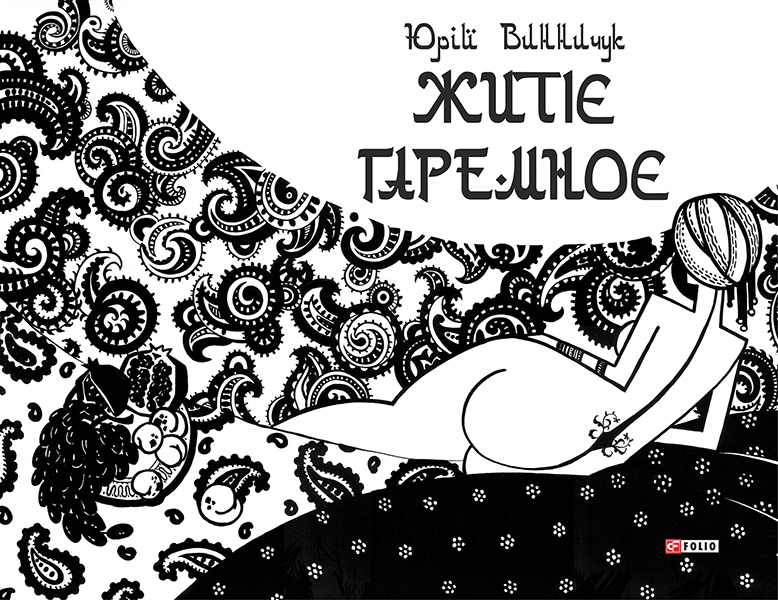 Житіє гаремноє - Читати Книгу (читати книги) 📘 Онлайн Українською Мовою 💙💛 Безкоштовно. Скачати книги у форматі PDF, EPUB, FB2 українською