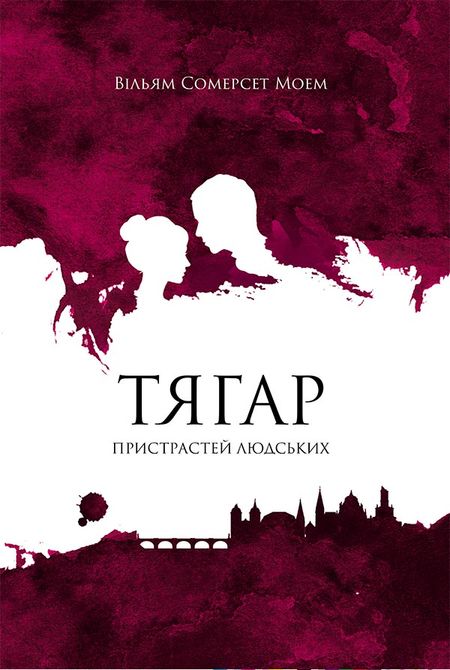 Тягар пристрастей людських - Читати Книгу (читати книги) 📘 Онлайн Українською Мовою 💙💛 Безкоштовно. Скачати книги у форматі PDF, EPUB, FB2 українською