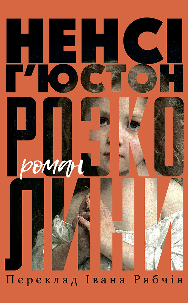 Розколини, Ненсі Х'юстон - Читати Книгу (читати книги) 📘 Онлайн Українською Мовою 💙💛 Безкоштовно. Скачати книги у форматі PDF, EPUB, FB2 українською