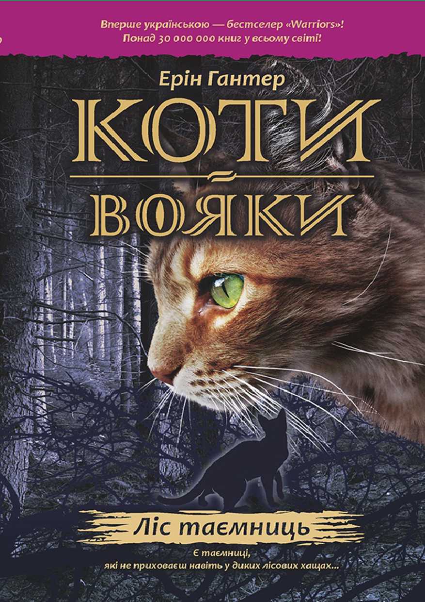 Ліс таємниць - Читати Книгу (читати книги) 📘 Онлайн Українською Мовою 💙💛 Безкоштовно. Скачати книги у форматі PDF, EPUB, FB2 українською