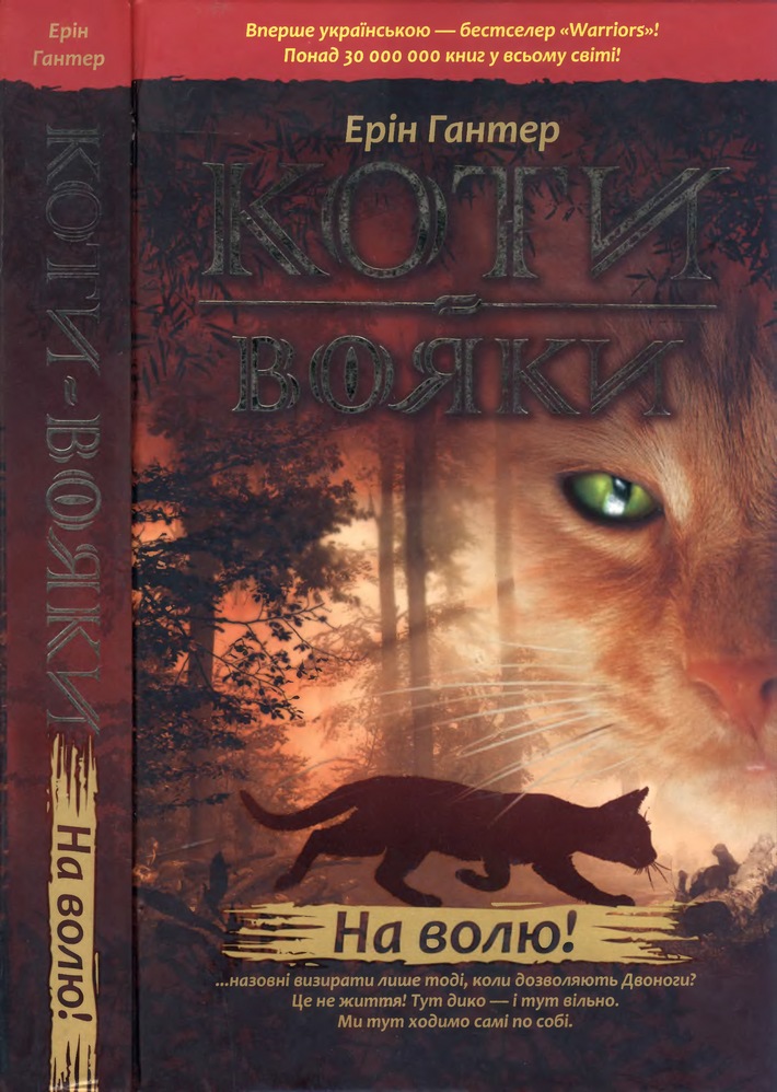 На волю! - Читати Книгу (читати книги) 📘 Онлайн Українською Мовою 💙💛 Безкоштовно. Скачати книги у форматі PDF, EPUB, FB2 українською