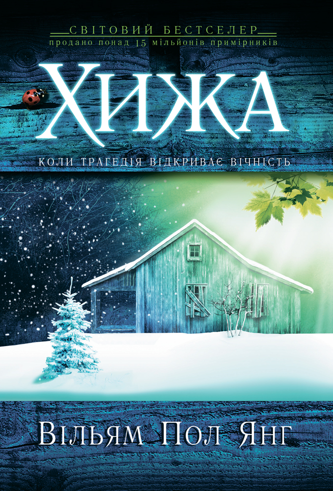 Хижа - Читати Книгу (читати книги) 📘 Онлайн Українською Мовою 💙💛 Безкоштовно. Скачати книги у форматі PDF, EPUB, FB2 українською