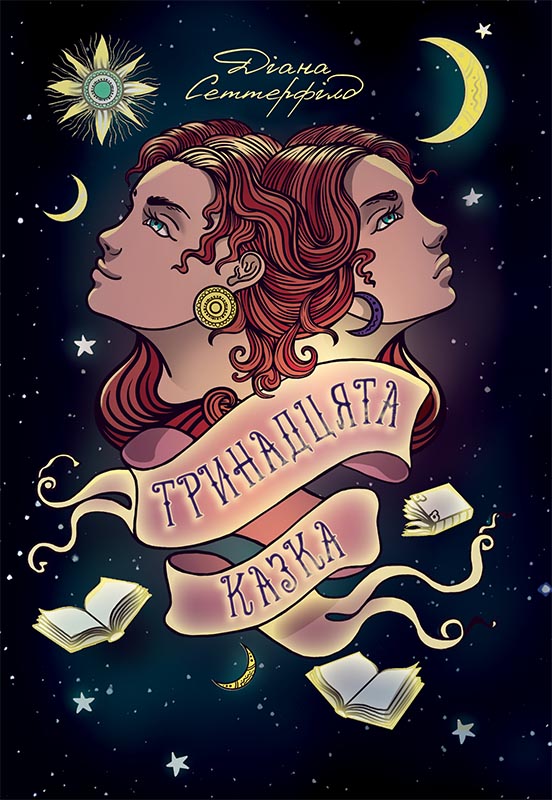 Тринадцята казка - Читати Книгу (читати книги) 📘 Онлайн Українською Мовою 💙💛 Безкоштовно. Скачати книги у форматі PDF, EPUB, FB2 українською