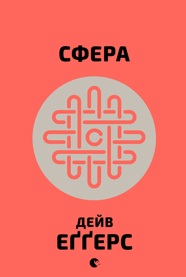 Сфера - Читати Книгу (читати книги) 📘 Онлайн Українською Мовою 💙💛 Безкоштовно. Скачати книги у форматі PDF, EPUB, FB2 українською