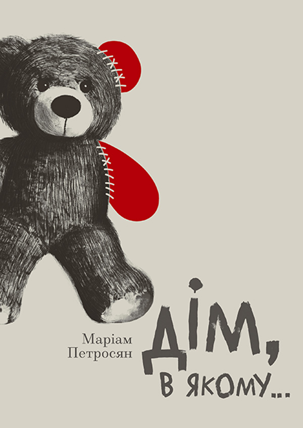 Дім, в якому… - Читати Книгу (читати книги) 📘 Онлайн Українською Мовою 💙💛 Безкоштовно. Скачати книги у форматі PDF, EPUB, FB2 українською