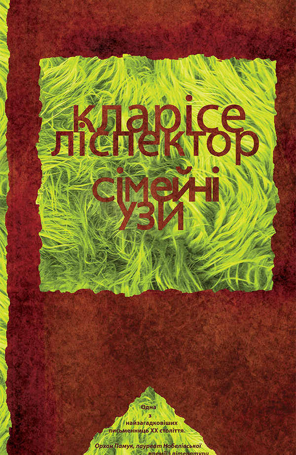 Сімейні узи, Кларис Ліспектор - Читати Книгу (читати книги) 📘 Онлайн Українською Мовою 💙💛 Безкоштовно. Скачати книги у форматі PDF, EPUB, FB2 українською