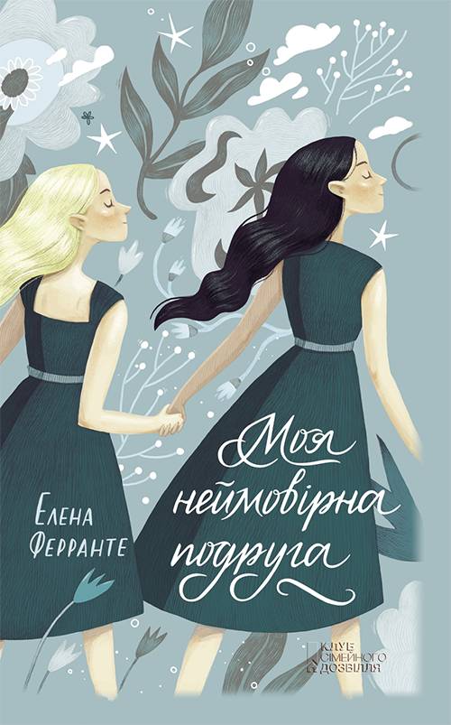 Моя неймовірна подруга - Читати Книгу (читати книги) 📘 Онлайн Українською Мовою 💙💛 Безкоштовно. Скачати книги у форматі PDF, EPUB, FB2 українською
