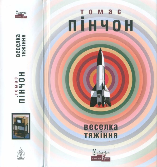 Веселка тяжіння, Томас Пінчон - Читати Книгу (читати книги) 📘 Онлайн Українською Мовою 💙💛 Безкоштовно. Скачати книги у форматі PDF, EPUB, FB2 українською