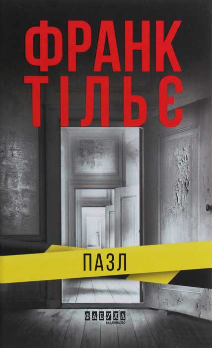 Пазл - Читати Книгу (читати книги) 📘 Онлайн Українською Мовою 💙💛 Безкоштовно. Скачати книги у форматі PDF, EPUB, FB2 українською