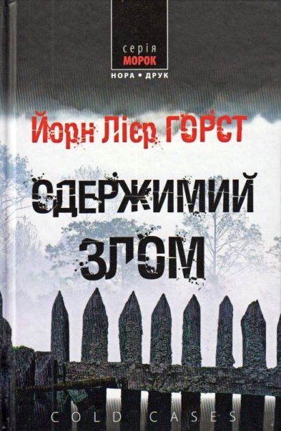 Одержимий злом - Читати Книгу (читати книги) 📘 Онлайн Українською Мовою 💙💛 Безкоштовно. Скачати книги у форматі PDF, EPUB, FB2 українською