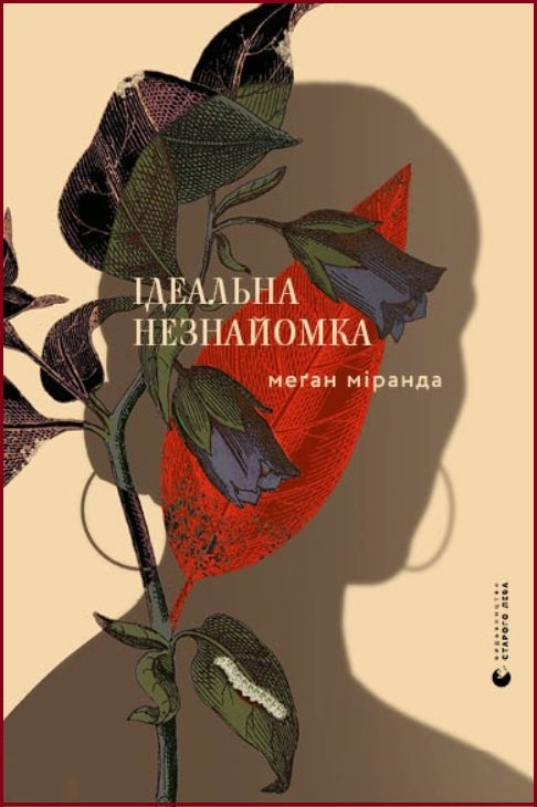 Ідеальна незнайомка - Читати Книгу (читати книги) 📘 Онлайн Українською Мовою 💙💛 Безкоштовно. Скачати книги у форматі PDF, EPUB, FB2 українською