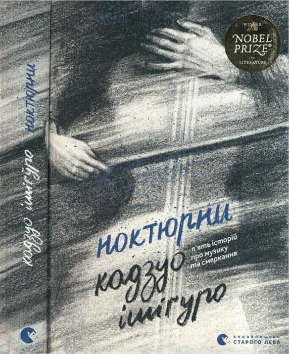 Ноктюрни, Кадзуо Ісігуро - Читати Книгу (читати книги) 📘 Онлайн Українською Мовою 💙💛 Безкоштовно. Скачати книги у форматі PDF, EPUB, FB2 українською
