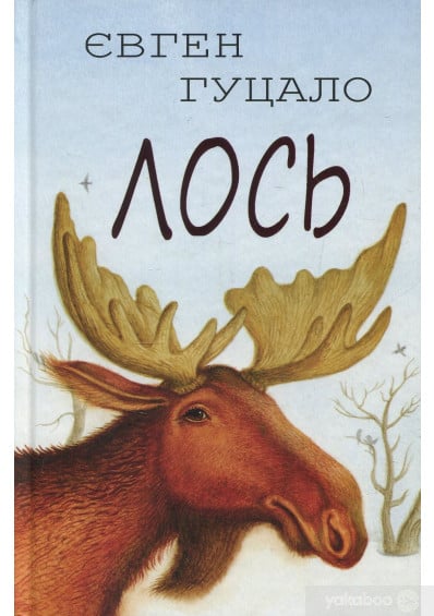 Лось - Читати Книгу (читати книги) 📘 Онлайн Українською Мовою 💙💛 Безкоштовно. Скачати книги у форматі PDF, EPUB, FB2 українською