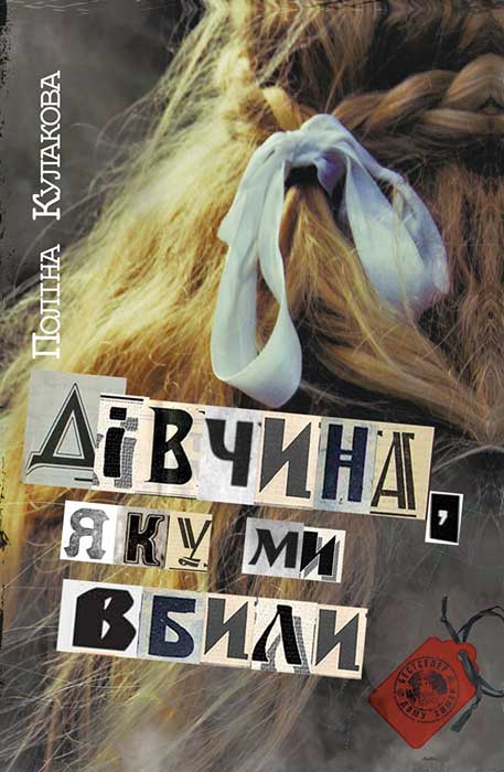 Дівчина, яку ми вбили - Читати Книгу (читати книги) 📘 Онлайн Українською Мовою 💙💛 Безкоштовно. Скачати книги у форматі PDF, EPUB, FB2 українською