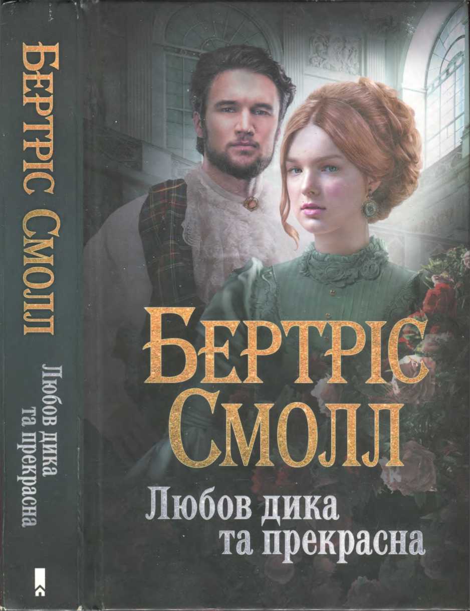 Любов дика та прекрасна - Читати Книгу (читати книги) 📘 Онлайн Українською Мовою 💙💛 Безкоштовно. Скачати книги у форматі PDF, EPUB, FB2 українською